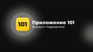 Аккаунт подрядчика | Приложение 101