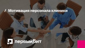 Мотивация персонала клиники. Прямой эфир с экспертами медицинского бизнеса