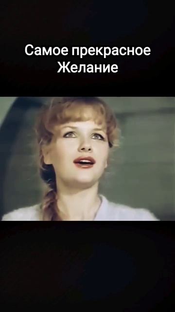 Самое лучшее желание смотреть онлайн