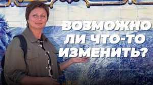 ВОЗМОЖНО ли ЧТО-ТО ИЗМЕНИТЬ? РАСПАД "делателя" и "наблюдателя"