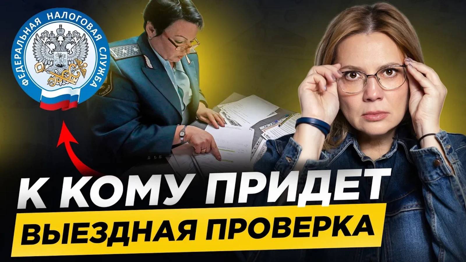 Самая ОПАСНАЯ НАЛОГОВАЯ ПРОВЕРКА! Как подготовиться и избежать рисков? смотреть онлайн