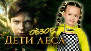 ОБЗОР ФИЛЬМА "Дети леса" (2024) I Фильмы и сериалы для всей семьи