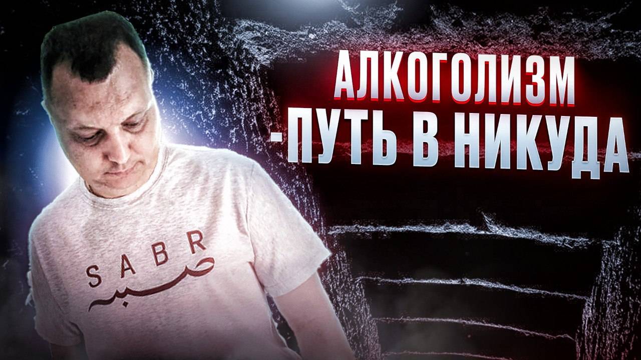 Алкоголизм: Путь в никуда! смотреть онлайн