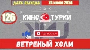 Ветреный холм 126 серия на русском языке [Фрагмент №1]