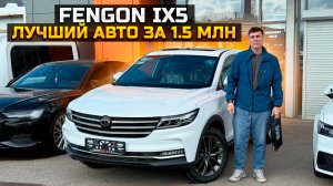 Лучший авто за 1.5 млн DONGFENG FENGON IX5