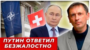 Без жалости и сожаления: Путин нестандартно ответил Швейцарии на санкции|AfterShock.news