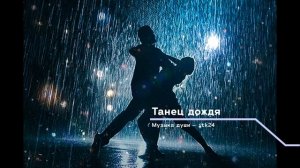 Танец дождя / Музыка души / Авторская музыка / Классиче?