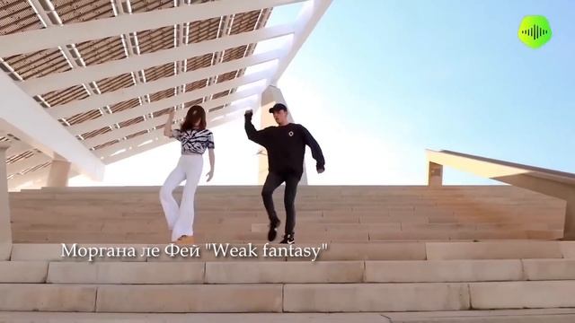 Моргана ле Фей "Weak fantasy" Клип 2024 SHUFFLE DANCE MUSIC Танцевальна? смотреть онлайн