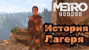 Прохождение Metro Exodus (Метро Исход) | Тайга | История Ольги #17