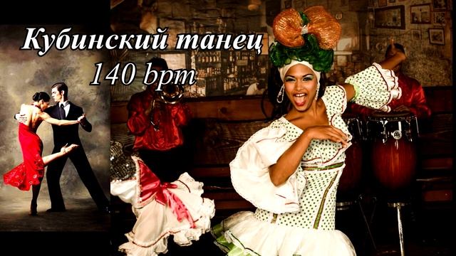 Кубинский танец (минус) 140 bpm смотреть онлайн