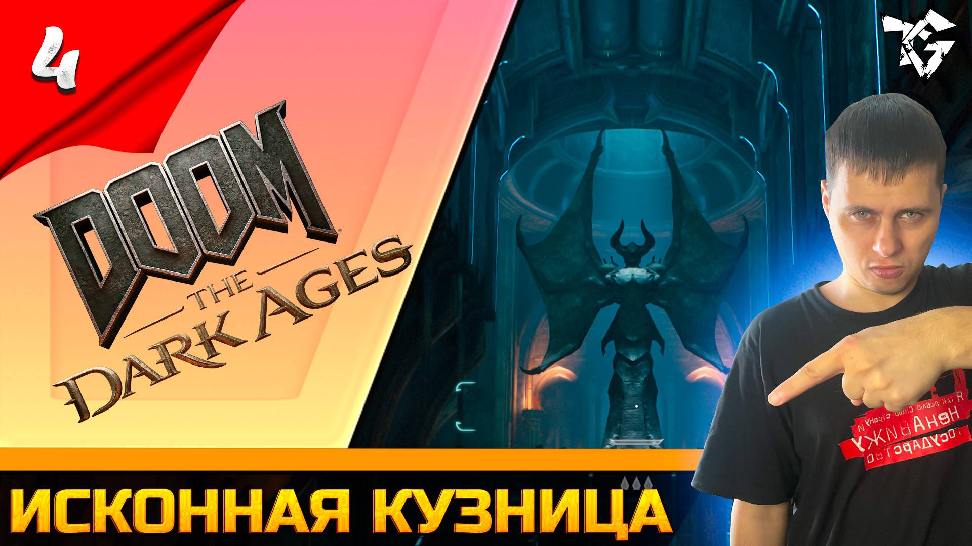 Прохождение ➡ DOOM The Dark Ages [#4] ➡ Исконная кузница смотреть онлайн