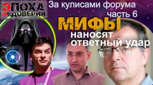 Мифы наносят ответный удар. часть 6 ( За кулисами форума УПМ -25) Угольников, Ахмедов, Вибе