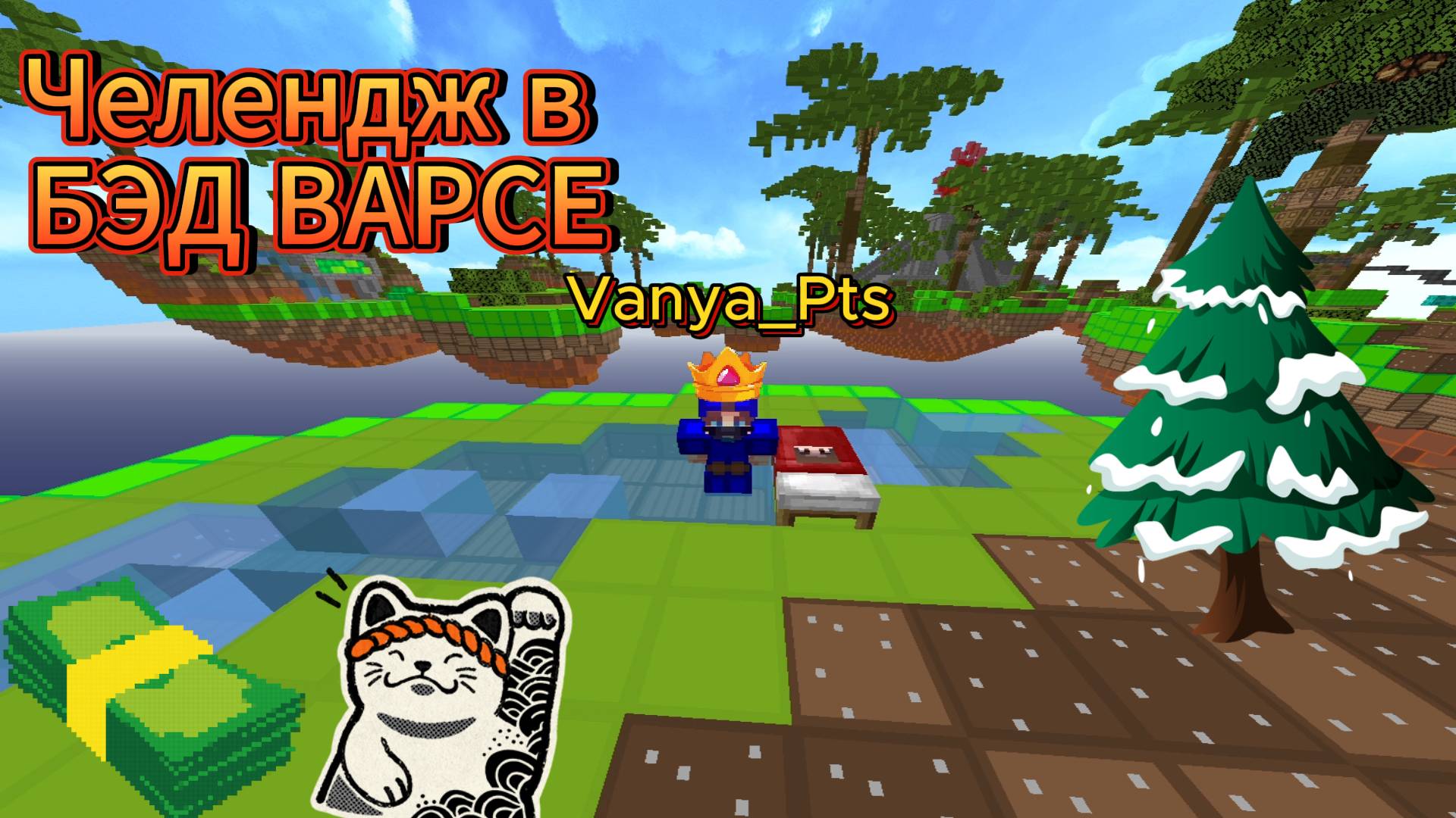 Бэд варс с мультяшным ресурс паком смотреть онлайн