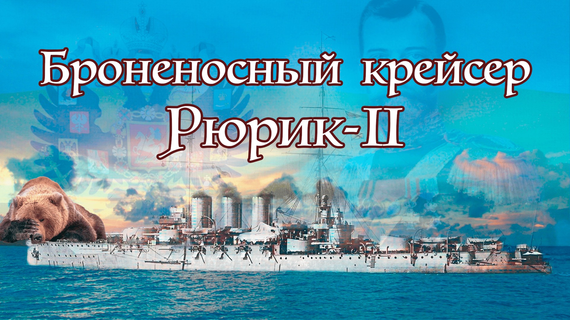 Последний крейсер империи. Броненосный крейсер Рюрик II смотреть онлайн