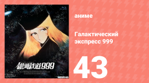 Галактический экспресс 999 43 серия (аниме-сериал, 1978)
