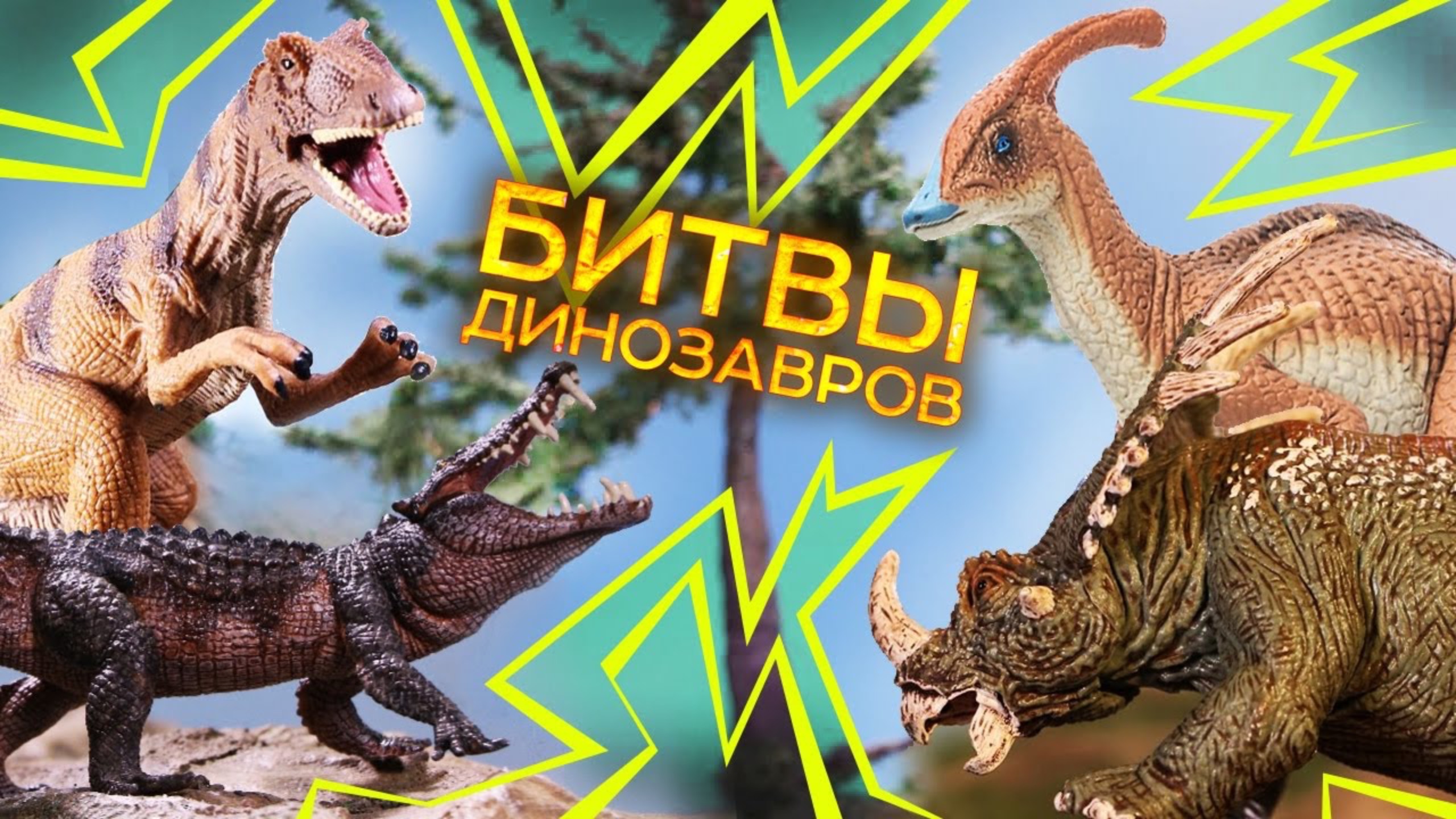 Динозавры Мелового Периода для детей Документальный фильм смотреть онлайн