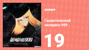 Галактический экспресс 999 19 серия (аниме-сериал, 1978)
