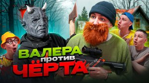 ВАЛЕРА ПРОТИВ ЧЁРТА | Сериал ТЁМНЫЕ СИЛЫ - 5 серия
