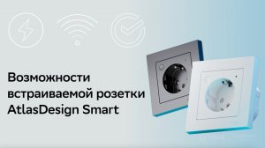Возможности встраиваемой розетки AtlasDesign Smart