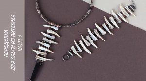 Переделка для Ольги из Витебска. Часть 5