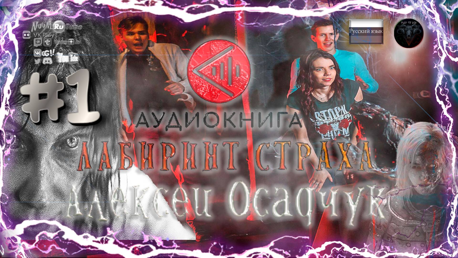 Аудиокнига: Алексей Осадчук - Лабиринт страха #1 #RitorPlay #топыкатегорий смотреть онлайн