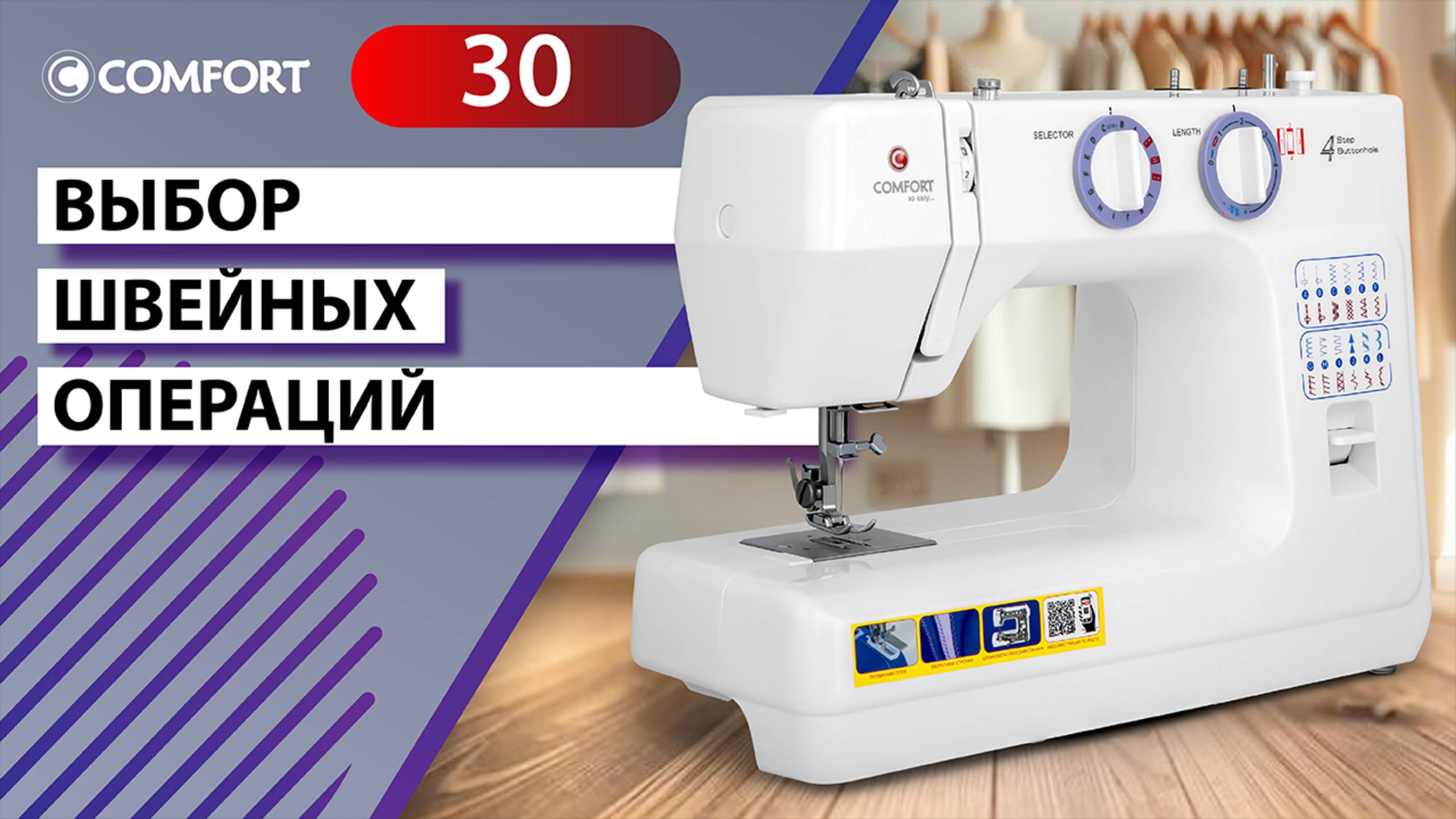 COMFORT 30 | Выбор швейных операций