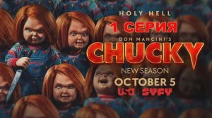 Обзор сериала "Чаки" 2 сезон 1 серия