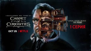 Обзор сериала «Кабинет редкостей Гильермо дель Торо» 1 сезон 4 серия