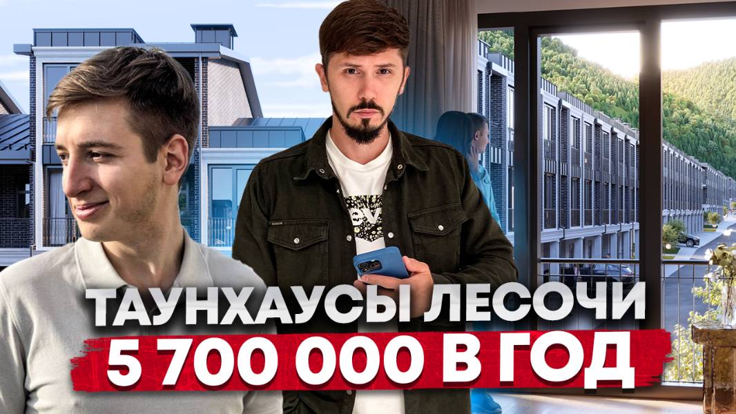 Пассивный доход 5.7 млн чистыми в год. Таунхаусы Лесочи под управлением Космос. Cosmos Stay смотреть онлайн