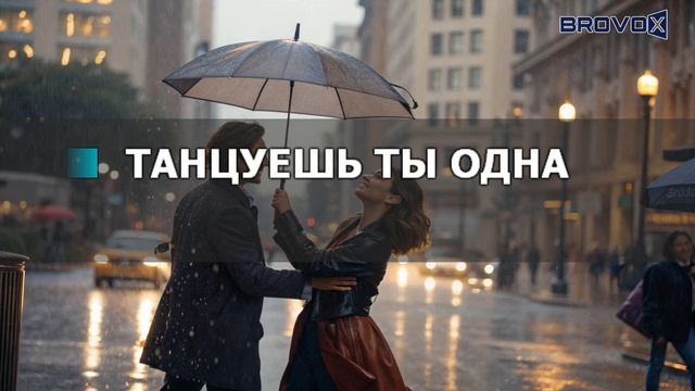 К7 (Ерлан Кокеев) - Танец под дождем (Караоке версия) смотреть онлайн