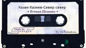 Казан Казиев Север север