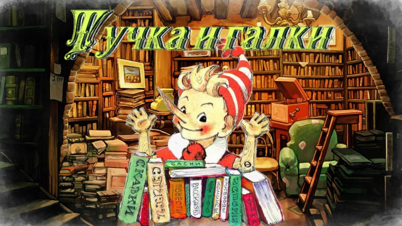 Воскресные истории с Буратино. Ю. Коваль Тучка и галки смотреть онлайн