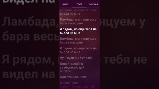 Ламбада (Lambada) - T-Fest, Скриптонит! Текст песни, караоке! ? смотреть онлайн