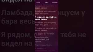 Ламбада (Lambada) - T-Fest, Скриптонит! Текст песни, караоке! ?