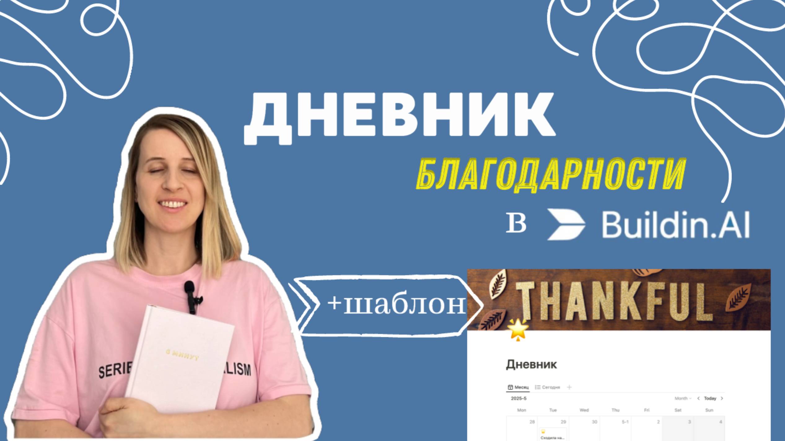 Как создать разные дневники в Buildin.Ai за 3 минуты? | Простой гайд для новичков