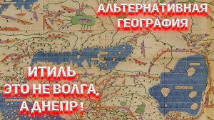 Итиль это не Волга, а Днепр и сразу всё встаёт на свои места!