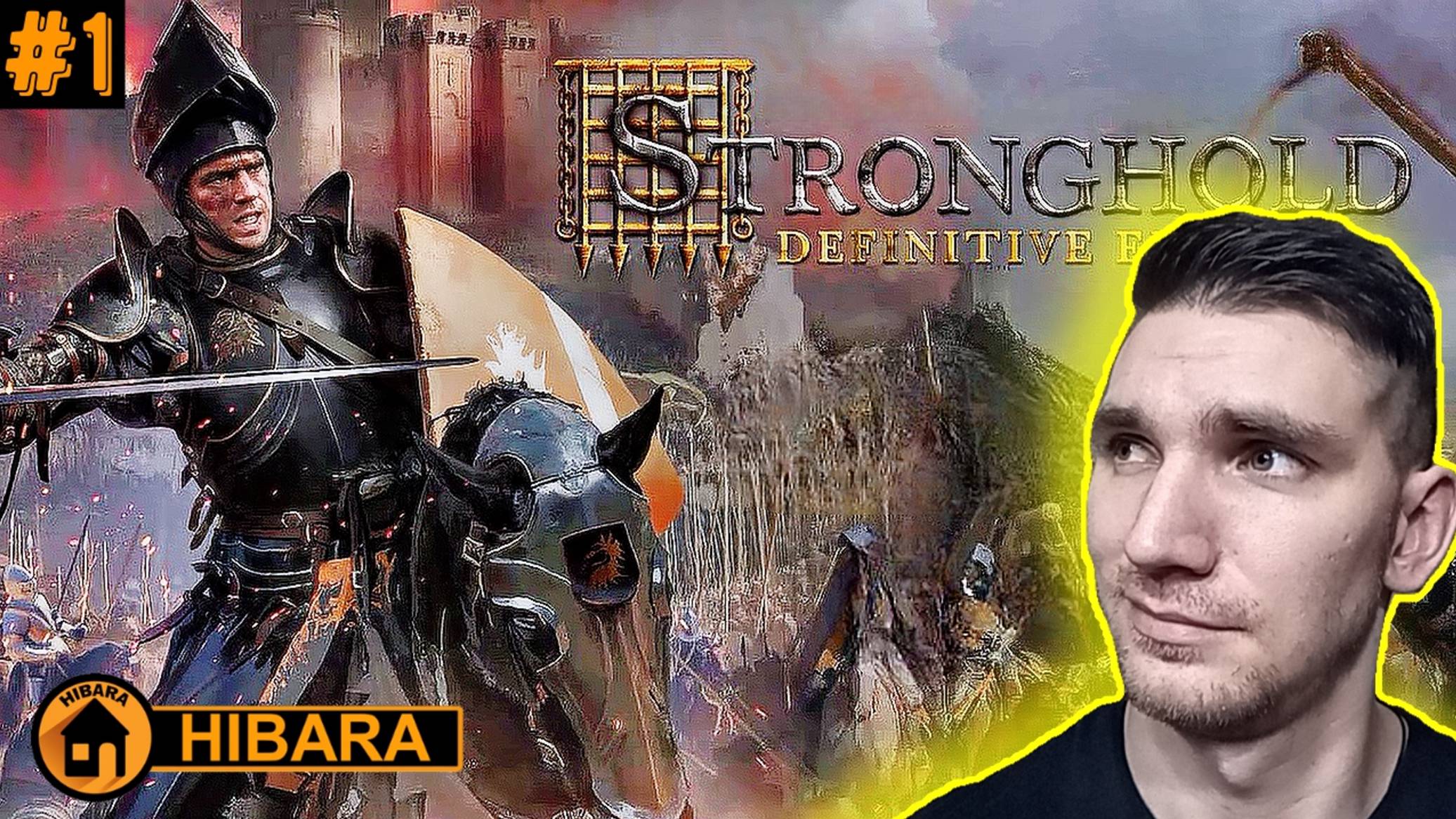 ДОБРО ПОЖАЛОВАТЬ, МОЙ ЛОРД! - Stronghold Definitive Edition #1