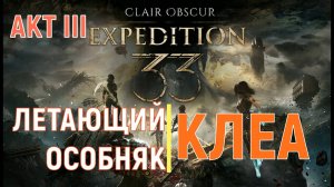 CLAIR OBSCUR: Expedition 33 - АКТ III - БОССЫ - КЛЕА
