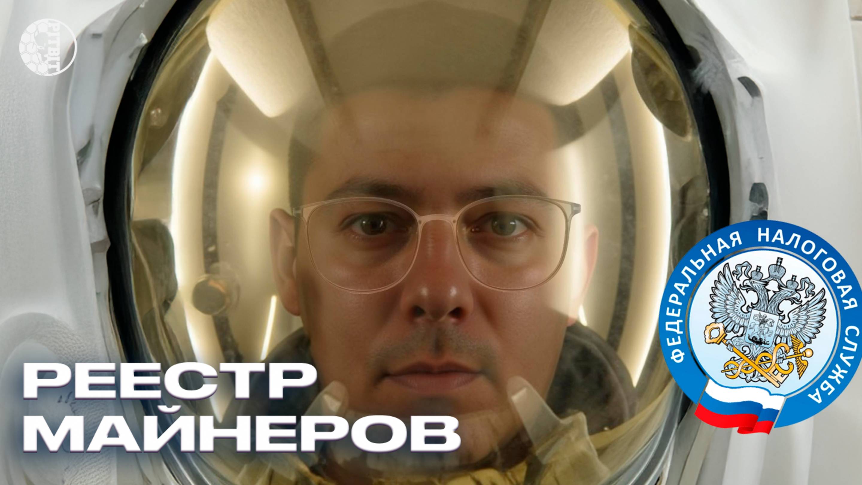 Как встать в реестр майнеров? [ МАЙНИНГ ЛЕГАЛЬНО ] смотреть онлайн