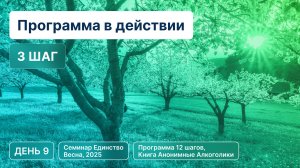 День 9 - Глава «Программа в действии» (3 шаг)