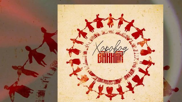 Bakhtin - Хоровод (Официальная премьера трека) смотреть онлайн