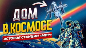 Почему затопили орбитальную станцию "Мир"