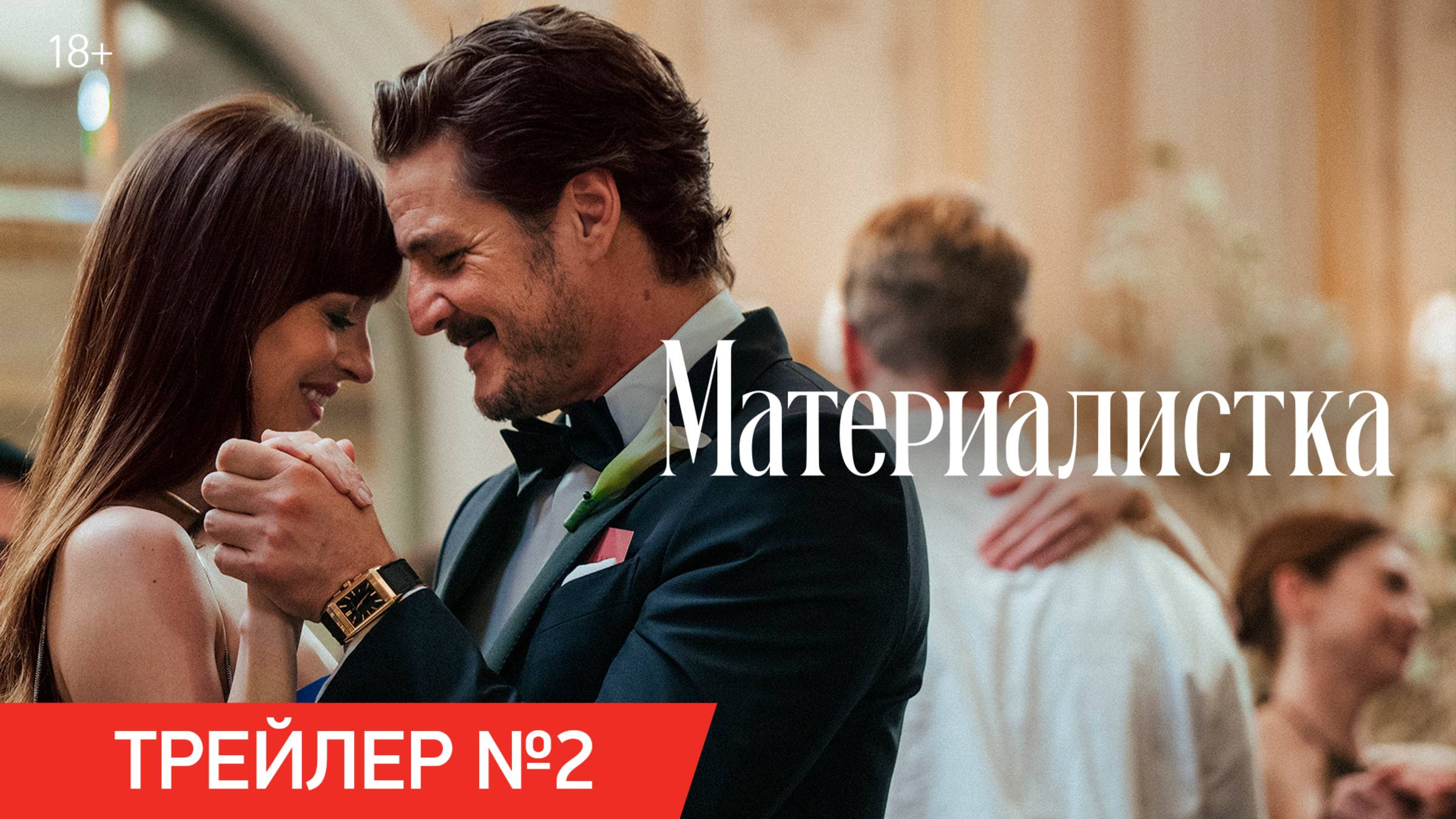 Материалистка | Трейлер №2 | В кино с 19 июня смотреть онлайн