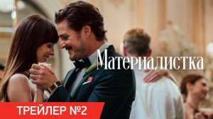 Материалистка | Трейлер №2 | В кино с 19 июня