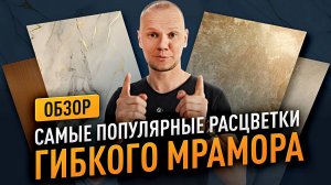 Обзор ВСЕХ 23 ЦВЕТОВ гибкого мрамора — выбирай свой стиль!