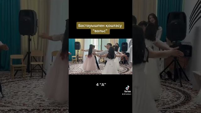 Вальс для детей. вальс. бастауышпен қоштасу . Прощание смотреть онлайн
