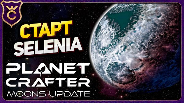 ОГРОМНОЕ ОБНОВЛЕНИЕ С НОВЫМИ ПЛАНЕТАМИ! The Planet Crafter Moons Update