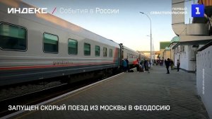 Запущен скорый поезд из Москвы в Феодосию