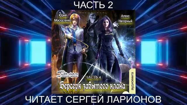 Алекс Нагорный и Юрий Маскаленко "Не в магии счастье" (книга 4) "Скрижаль" (часть 2)