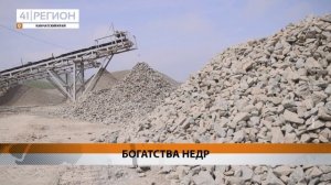 РОСТ ДОБЫЧИ ПОЛЕЗНЫХ ИСКОПАЕМЫХ ОТМЕЧАЕТСЯ НА КАМЧАТКЕ • НОВОСТИ КАМЧАТКИ